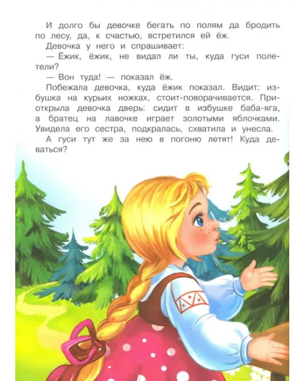 Гуси-лебеди и другие сказки
