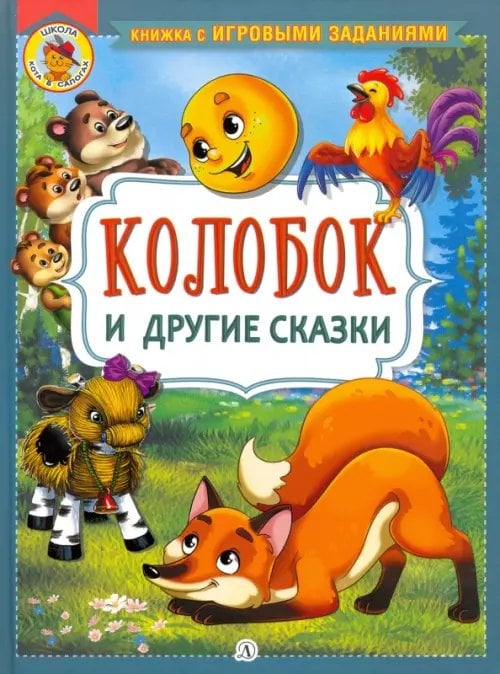 Книжка с игровыми заданиями Колобок и другие сказки