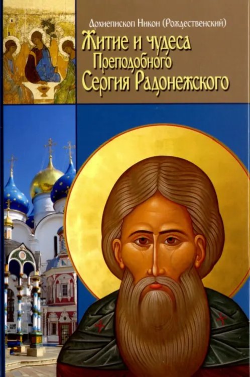 Житие, чудеса и подвиги Преподобного и Богоносного отца нашего Сергия игумена Радонежского