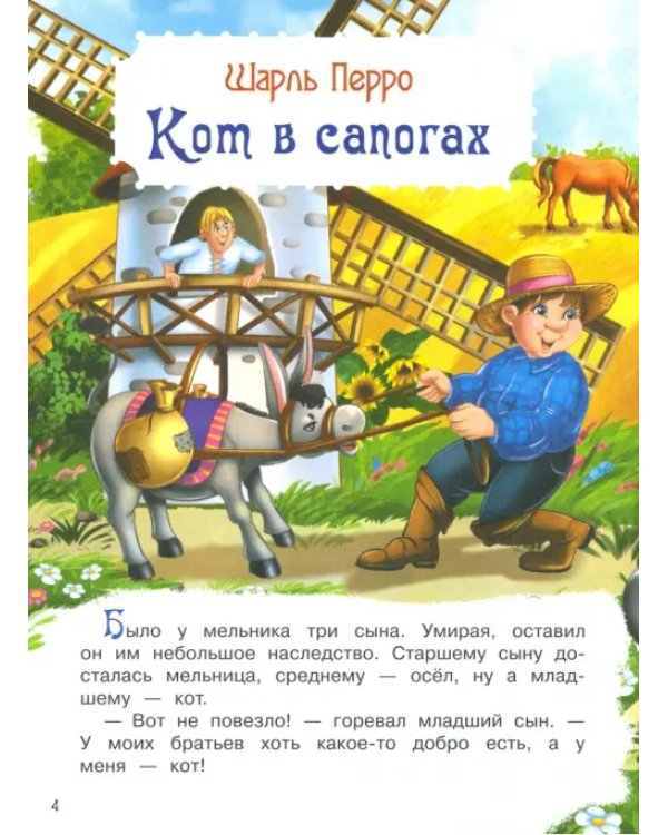 Кот в сапогах и другие сказки