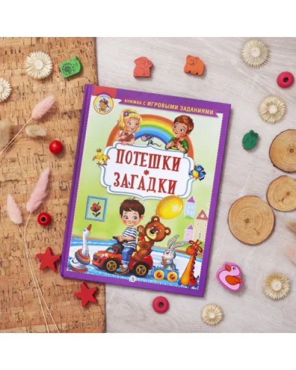 Потешки. Загадки