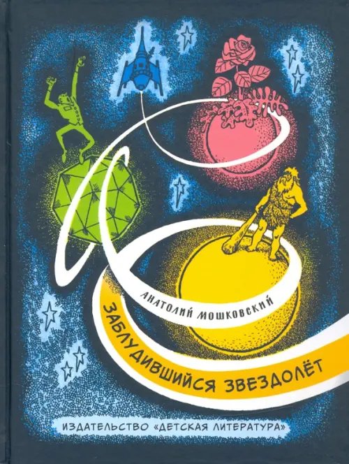 Наша марка Заблудившийся звездолёт