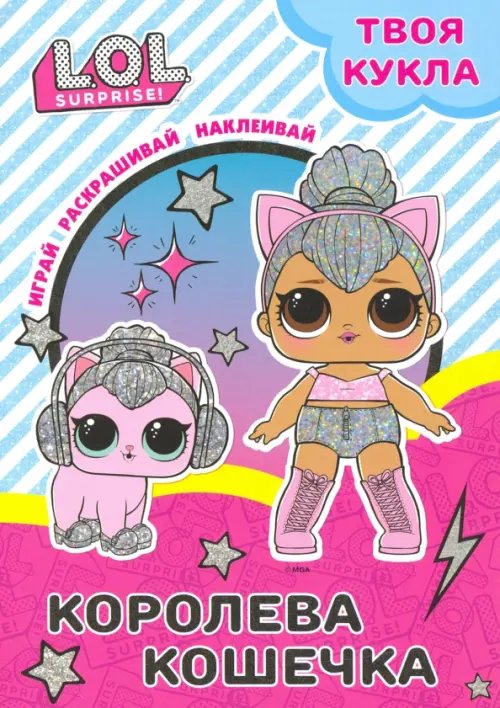 L.O.L. SURPRISE! Раскраска с наклейками Твоя кукла. Королева Кошечка