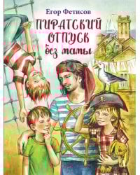 Пиратский отпуск без мамы