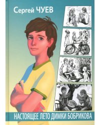 Настоящее лето Димки Бобрикова