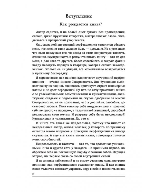 Дополнительное изображение книги «Я неидеальная. Ну и что? Как принять свое несовершенство и реализовать мечты»
