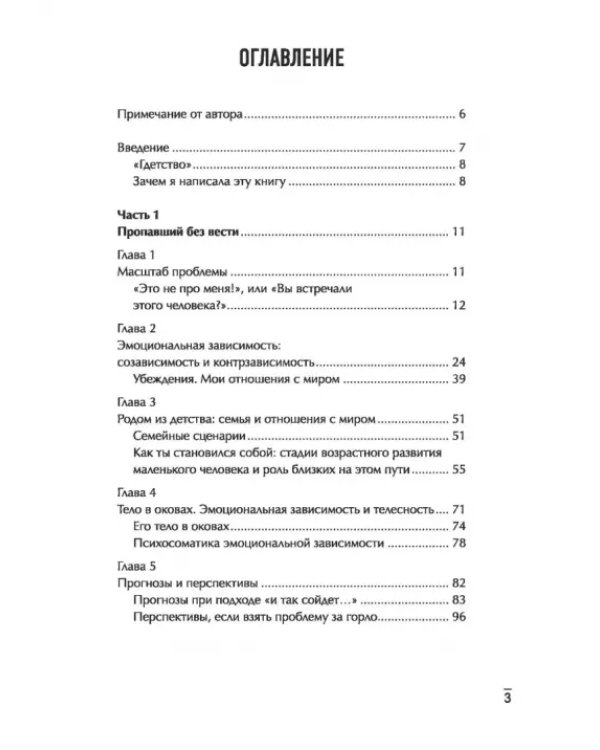 Больная любовь. Исцеление от эмоциональной зависимости