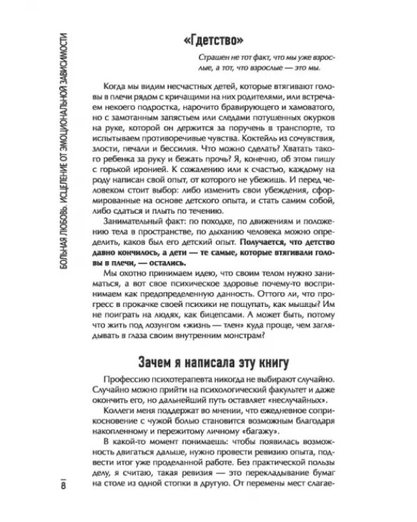 Больная любовь. Исцеление от эмоциональной зависимости