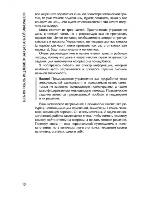 Больная любовь. Исцеление от эмоциональной зависимости