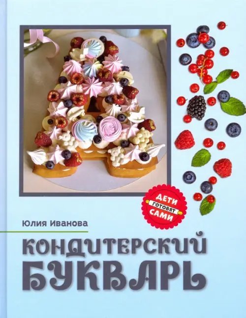 Дети готовят сами Кондитерский букварь