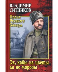 Эх, кабы на цветы да не морозы. Хроника падения крестьянского двора