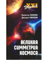 Великая симметрия Космоса