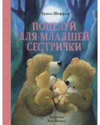 Поцелуй для младшей сестрички