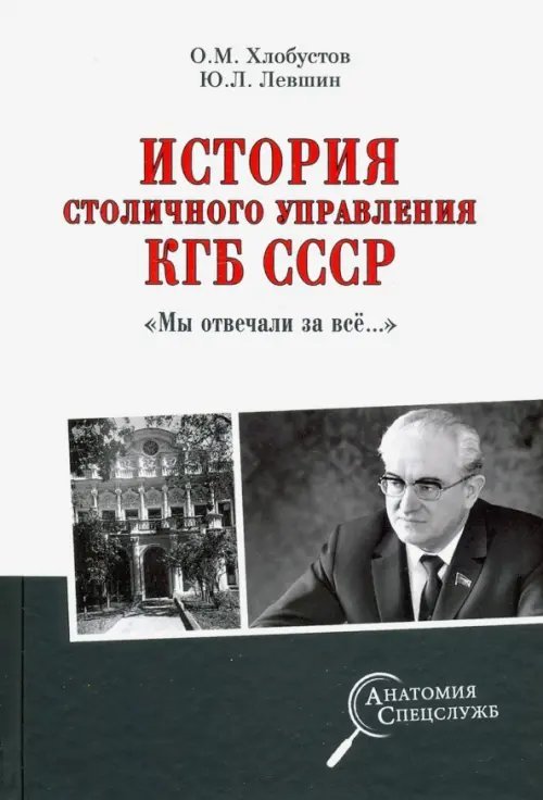 Анатомия спецслужб История столичного управления КГБ СССР. "Мы отвечали за все…"