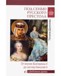Под сенью русского престола
