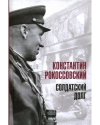 Солдатский долг