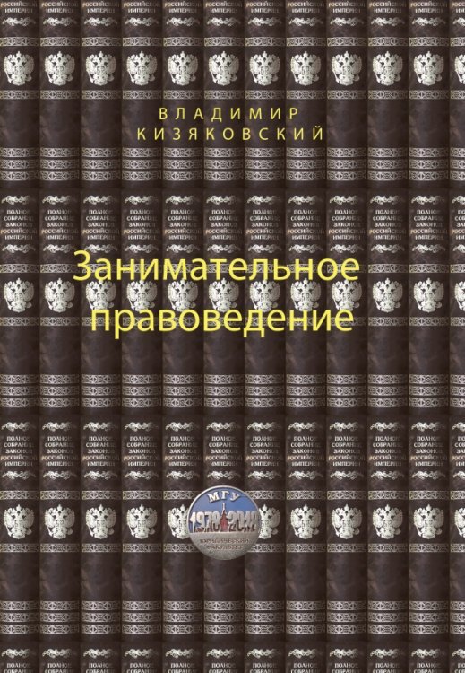 Занимательное правоведение. Книга 1
