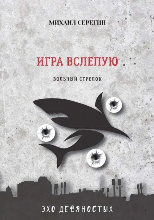 Эхо девяностых Игра вслепую. Остросюжетные детективы