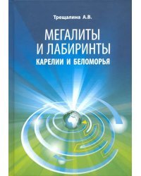 Мегалиты и лабиринты Карелии и Беломорья