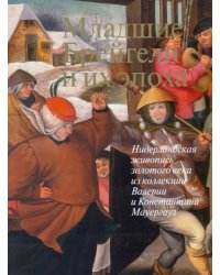 Младшие Брейгели и их эпоха. Нидерландская живопись золотого века из коллекции В. и К. Мауергауз