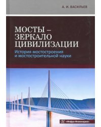 Мосты - зеркало цивилизации. История мостостроения и мостостроительной науки