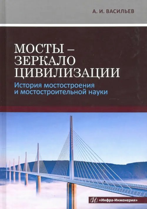Мосты - зеркало цивилизации. История мостостроения и мостостроительной науки Мосты - зеркало цивилизации. История мостостроения и мостостроительной науки