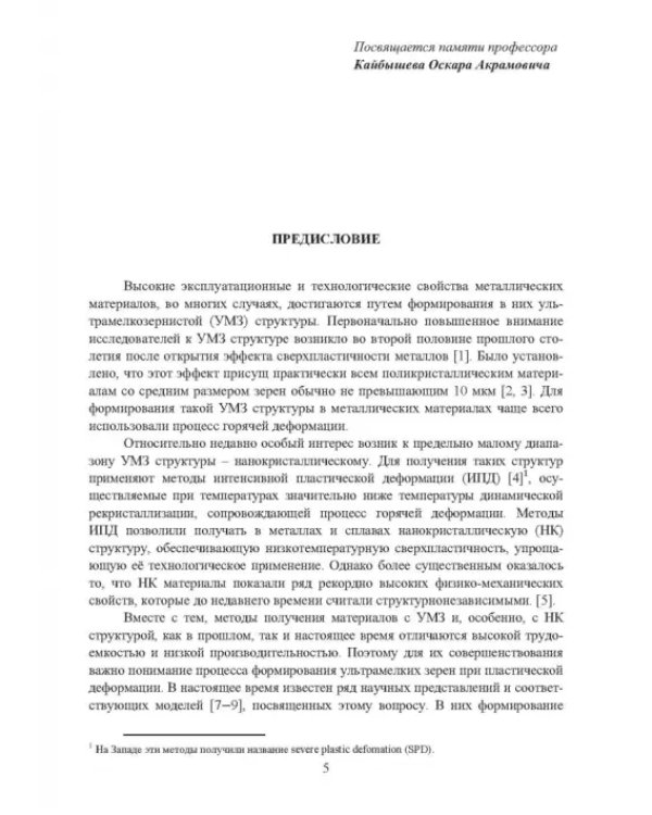 Научные основы деформационных технологий формирования ультрамелкозернистых и наноструктурных