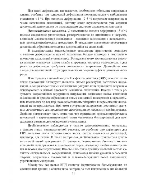 Научные основы деформационных технологий формирования ультрамелкозернистых и наноструктурных