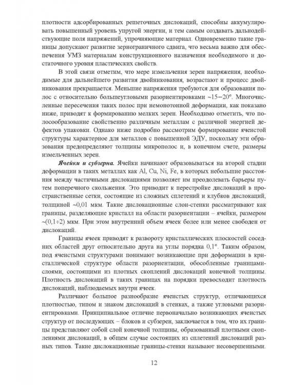 Научные основы деформационных технологий формирования ультрамелкозернистых и наноструктурных