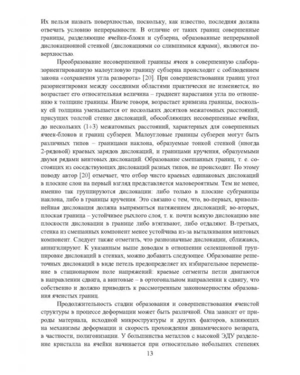 Научные основы деформационных технологий формирования ультрамелкозернистых и наноструктурных