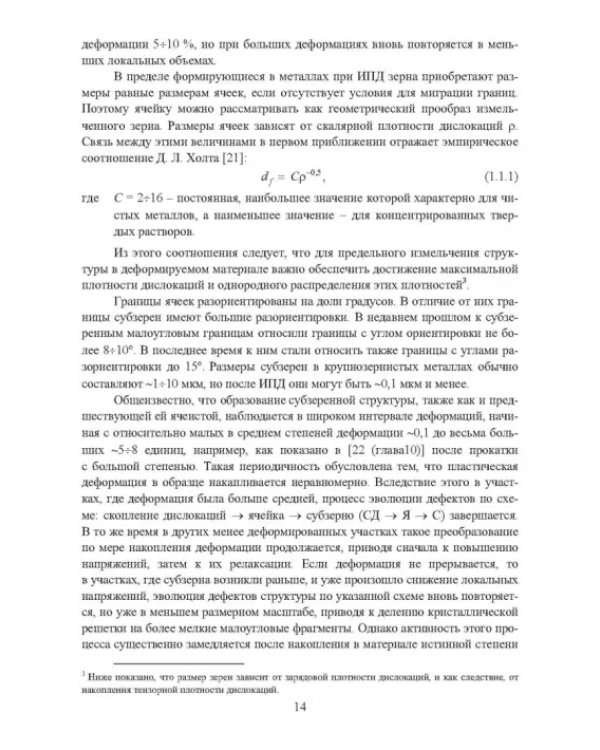 Научные основы деформационных технологий формирования ультрамелкозернистых и наноструктурных