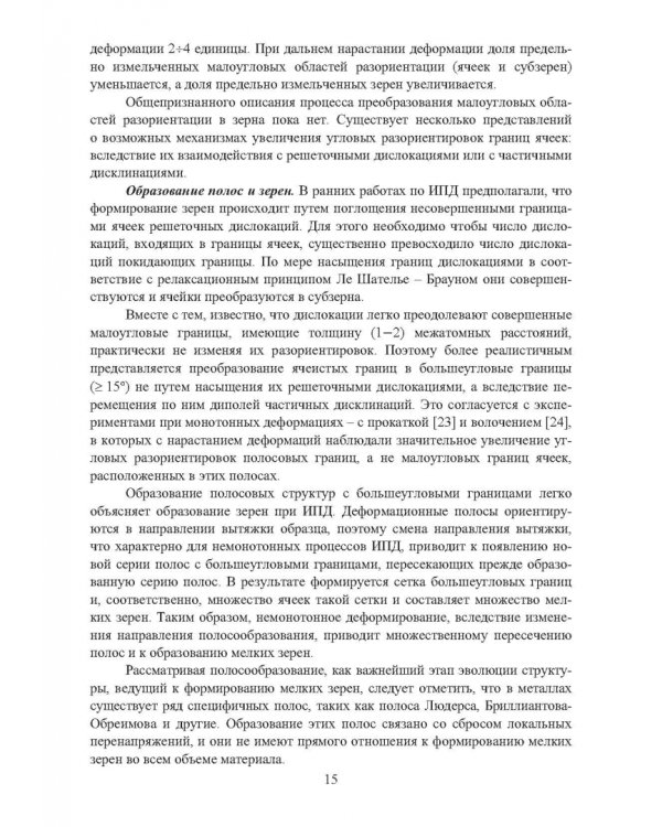 Научные основы деформационных технологий формирования ультрамелкозернистых и наноструктурных