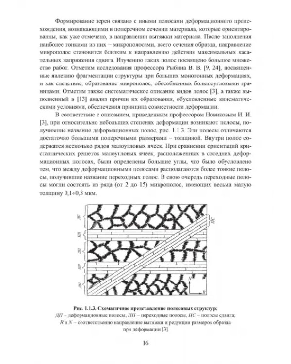 Научные основы деформационных технологий формирования ультрамелкозернистых и наноструктурных
