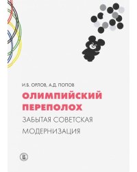 Олимпийский переполох. Забытая советская модернизация