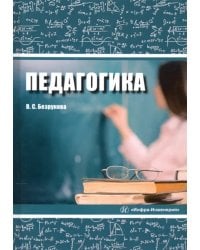 Педагогика. Учебное пособие