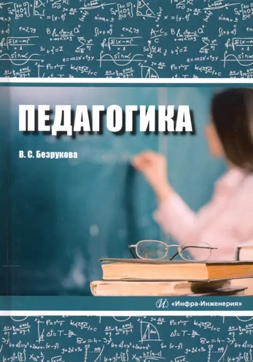 Педагогика. Учебное пособие Педагогика. Учебное пособие