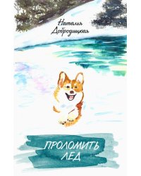 Проломить лед