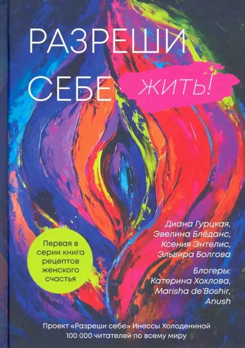 Разреши себе жить. Книга рецептов женского счастья