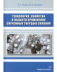 Технология, свойства и области применения спеченных твердых сплавов