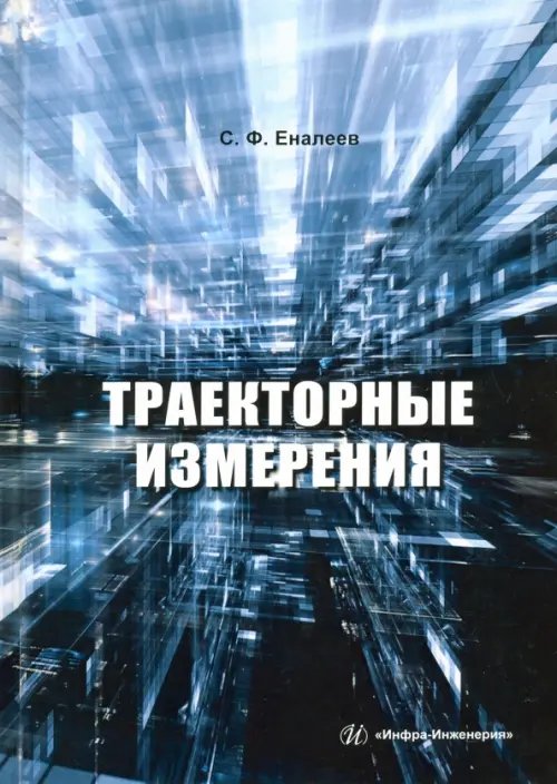 Траекторные измерения. Практическое пособие Траекторные измерения. Практическое пособие