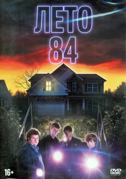 DVD. Лето 84 DVD. Лето 84