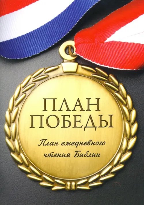План победы. План ежедневного чтения Библии План победы. План ежедневного чтения Библии