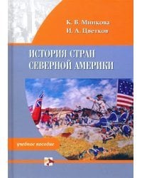 История стран Северной Америки. Учебное пособие