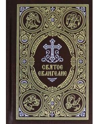 Святое Евангелие c выделением слов Спасителя красным цветом