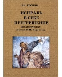 Исправь в себе прегрешение. Педагогическая система М.И. Хераскова. Исследование