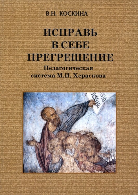 Исправь в себе прегрешение. Педагогическая система М.И. Хераскова. Исследование