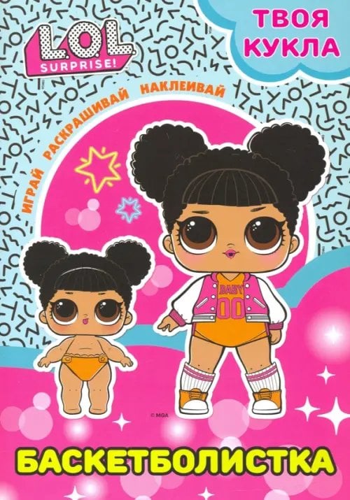 L.O.L. SURPRISE! Раскраска с наклейками Твоя кукла. Баскетболистка