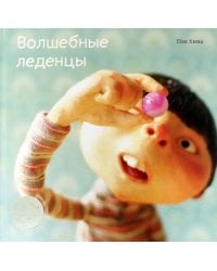 Волшебные леденцы