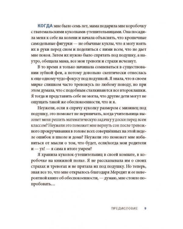 Вон из моей головы! Как избавиться от тревоги и найти вдохновение