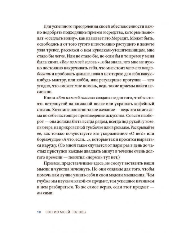 Вон из моей головы! Как избавиться от тревоги и найти вдохновение